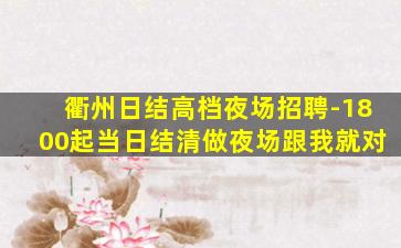 衢州日结高档夜场招聘-1800起当日结清做夜场跟我就对